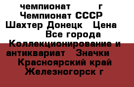 11.1) чемпионат : 1975 г - Чемпионат СССР - Шахтер-Донецк › Цена ­ 49 - Все города Коллекционирование и антиквариат » Значки   . Красноярский край,Железногорск г.